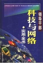 领导干部科技与网络实用全书 中