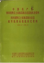 中国共产党四川省黔江土家族苗族自治县组织史资料 四川省黔江土家族苗族自治县政军统群系统组织史资料 1949.11-1988.12