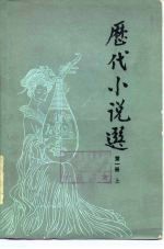 历代小说选 第1册 下