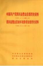 中国共产党四川省璧山县组织史资料 1927.4-1987.10 四川省璧山县政军统群系统组织史资料 1949.12-1987.10