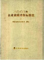 2003年企业效绩评价标准值 下