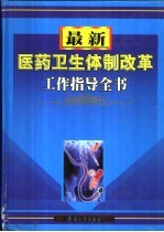 最新医药卫生体制改革工作指导全书 下