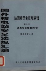 国外核电站安全法规汇编 法国核安全法规专辑 第3册 基本安全规则（RFS）