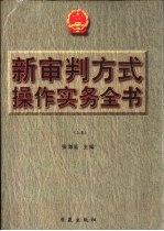 新审判方式操作实务全书 下