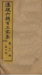 汉魏六朝百三家集 第16册 蔡中郎集 下