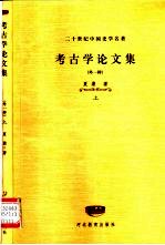 二十世纪中国史学名著  考古学论文集  外一种  下