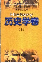 中国人文社会科学博士硕士文库 历史学卷