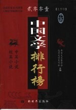 2001上半年中国文学排行榜 下