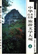 中华山水名胜旅游文学大观 文赋楹联卷 下