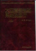 大亚湾核电站系统及运行 中