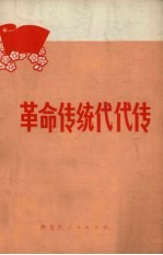 革命传统代代传