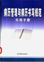 病历管理与病历书写规范实用手册  中