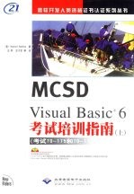 刊号MCSDVisualBasic6.0考试培训指南 下