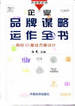 企业品牌谋略运作全书-商标CI最佳方案设计 下