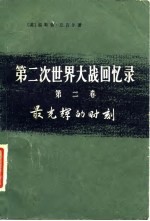 第二次世界大战回忆录 第2卷 最光辉的时刻 下 第1-4分册