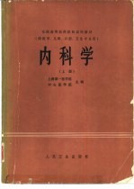 内科学 供医学、儿科、口腔、卫生专业用 下