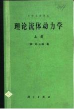 力学名著译丛  理论流体动力学  下