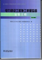 电力建设工程施工质量监督 安装工程