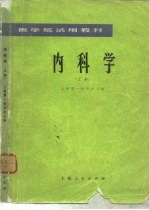 内科学 下