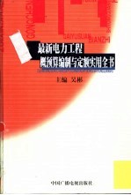 最新电力工程概预算编制与定额实用全书 中