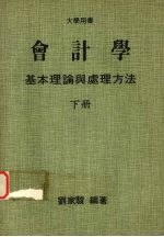 会计学基本理论与处理方法 （下册）