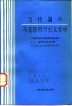 当代国外马克思列宁主义哲学  下