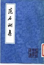 范石湖集  下