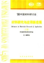 材料研究与应用新进展 '98中国材料研讨会 总19、20