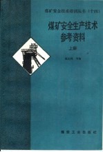 煤矿安全生产技术参考资料 下