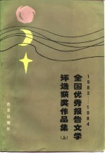 1983-1984全国优秀报告文学评选获奖作品集 下