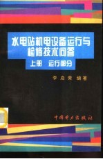 水电站机电设备运行与检修技术问答 下 检修部分