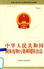 中华人民共和国固体废物污染环境防治法