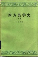 西方美学史 下