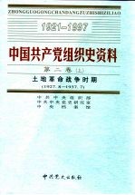 中国共产党组织史资料 第2卷 土地革命战争时期 1927.7-1937.7 下