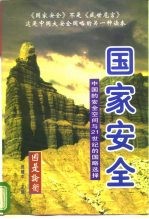 国家安全：中国的安全空间与21世纪的国略选择  下