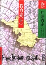 江苏省志 第77卷 教育志 下