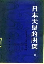 日本天皇的阴谋 下