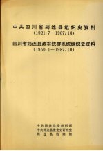 中共四川省筠连县组织史资料 1921.7-1987.10 四川省筠连县政军统群系统组织史资料 1950.1-1987.10