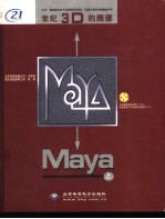 世纪3D的腾挪Maya 中