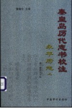 秦皇岛历代志书校注  永平府志  清·康熙50年  下