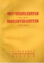 中国共产党四川省綦江县组织史资料 1926.1-1987.10 四川省綦江县政军统群系统组织史资料 1949.12-1987.10