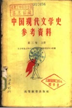 中国现代文学史参考资料  社会主义革命和建设时期的文学  1949-1958  第3卷  下