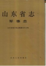 山东省志 17 军事志 下