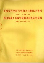 中国共产党四川省南充县组织史资料 1924.1-1987.12 四川省南充县政军统群系统组织史资料 1949.10-1987.12