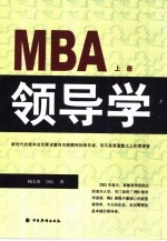 MBA领导学 中