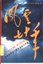 风云七十年 毛泽东等老一辈革命家与中国