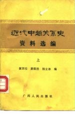 近代中越关系史资料选编 下