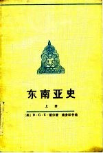 东南亚史 下