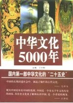 中华文化5000年 下