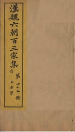 汉魏六朝百三家集 第45册 王右军集 下